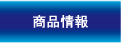 商品情報